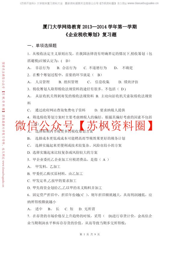 纳税筹划